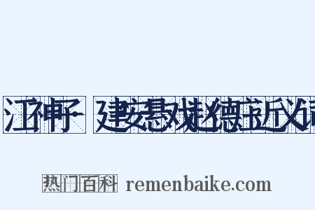 江神子·建安悬戏赵德庄近义词是什么意思的图片